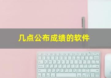 几点公布成绩的软件