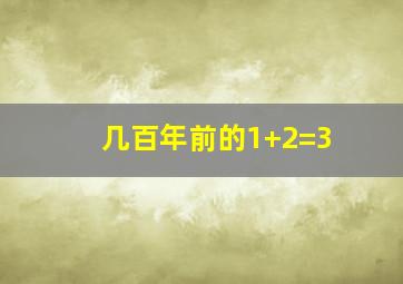 几百年前的1+2=3