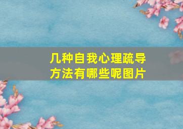 几种自我心理疏导方法有哪些呢图片