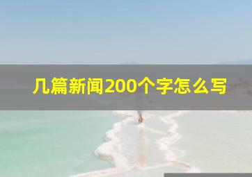 几篇新闻200个字怎么写