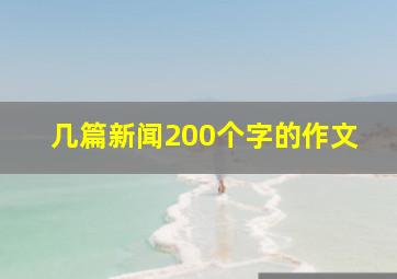 几篇新闻200个字的作文