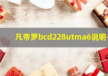 凡帝罗bcd228utma6说明书