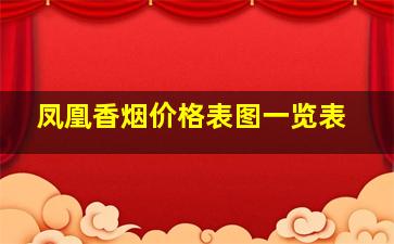 凤凰香烟价格表图一览表