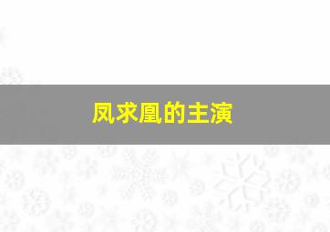 凤求凰的主演