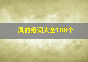 凤的组词大全100个