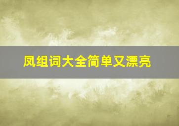 凤组词大全简单又漂亮