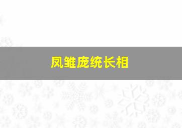 凤雏庞统长相