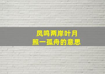 凤鸣两岸叶月照一孤舟的意思