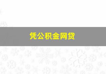 凭公积金网贷