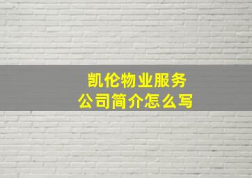 凯伦物业服务公司简介怎么写