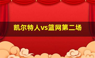 凯尔特人vs篮网第二场