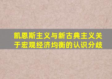 凯恩斯主义与新古典主义关于宏观经济均衡的认识分歧