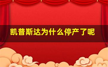 凯普斯达为什么停产了呢