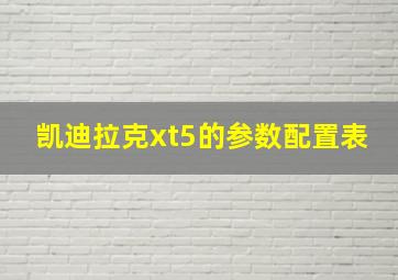 凯迪拉克xt5的参数配置表