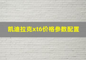 凯迪拉克xt6价格参数配置