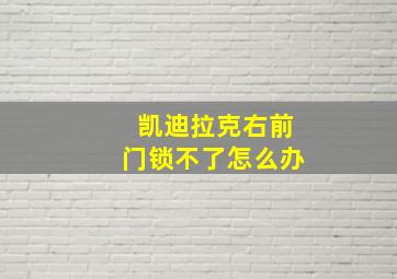 凯迪拉克右前门锁不了怎么办