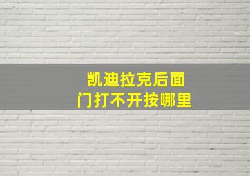 凯迪拉克后面门打不开按哪里