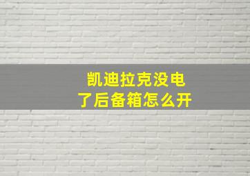 凯迪拉克没电了后备箱怎么开