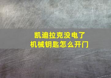 凯迪拉克没电了机械钥匙怎么开门