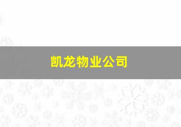 凯龙物业公司