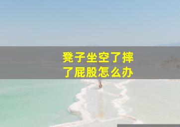 凳子坐空了摔了屁股怎么办