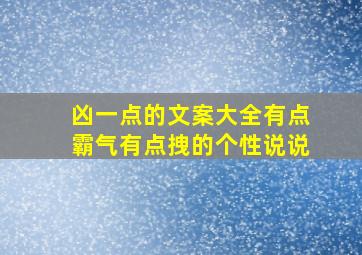 凶一点的文案大全有点霸气有点拽的个性说说