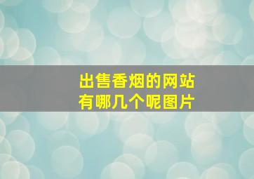 出售香烟的网站有哪几个呢图片