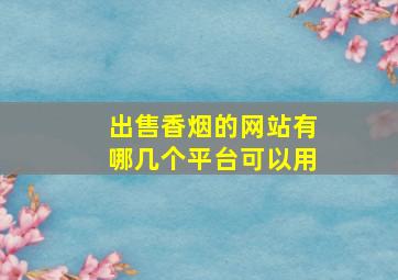 出售香烟的网站有哪几个平台可以用