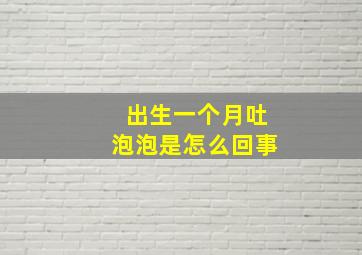 出生一个月吐泡泡是怎么回事