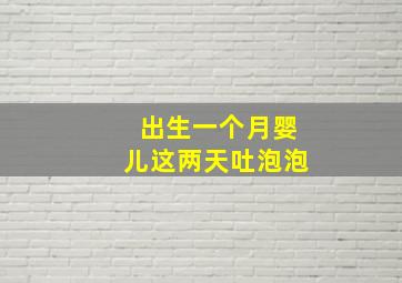 出生一个月婴儿这两天吐泡泡