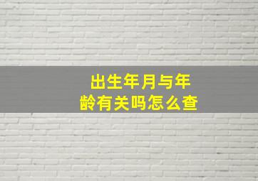 出生年月与年龄有关吗怎么查