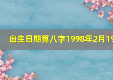 出生日期算八字1998年2月19