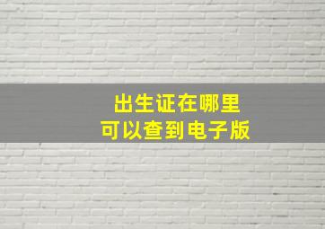 出生证在哪里可以查到电子版