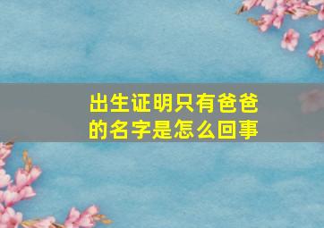 出生证明只有爸爸的名字是怎么回事