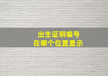 出生证明编号在哪个位置显示