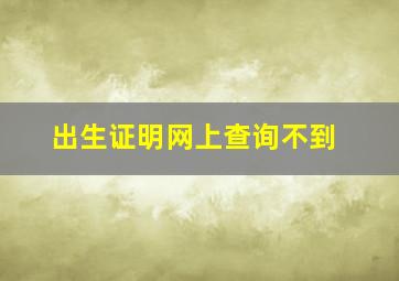 出生证明网上查询不到