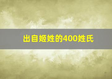 出自姬姓的400姓氏