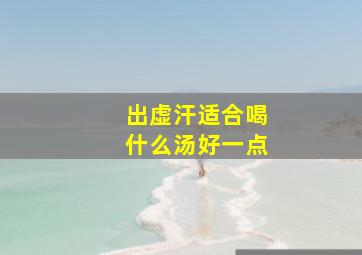 出虚汗适合喝什么汤好一点