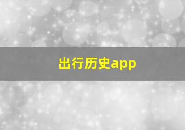 出行历史app