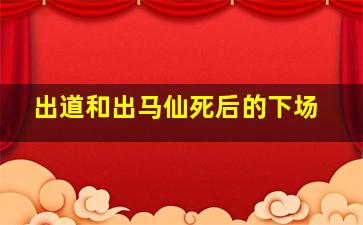 出道和出马仙死后的下场