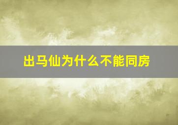 出马仙为什么不能同房