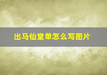 出马仙堂单怎么写图片