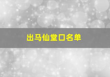 出马仙堂口名单