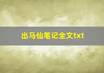 出马仙笔记全文txt