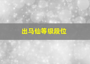 出马仙等级段位