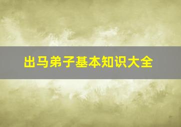 出马弟子基本知识大全