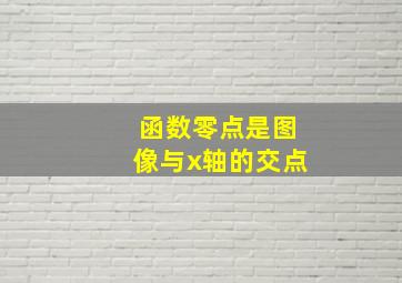 函数零点是图像与x轴的交点