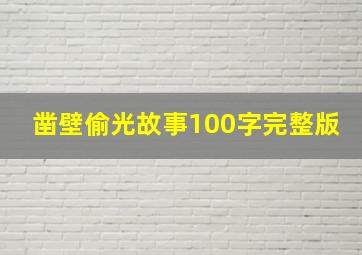 凿壁偷光故事100字完整版