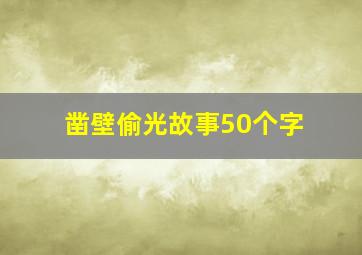 凿壁偷光故事50个字