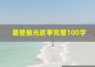 凿壁偷光故事完整100字